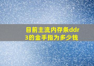 目前主流内存条ddr 3的金手指为多少钱